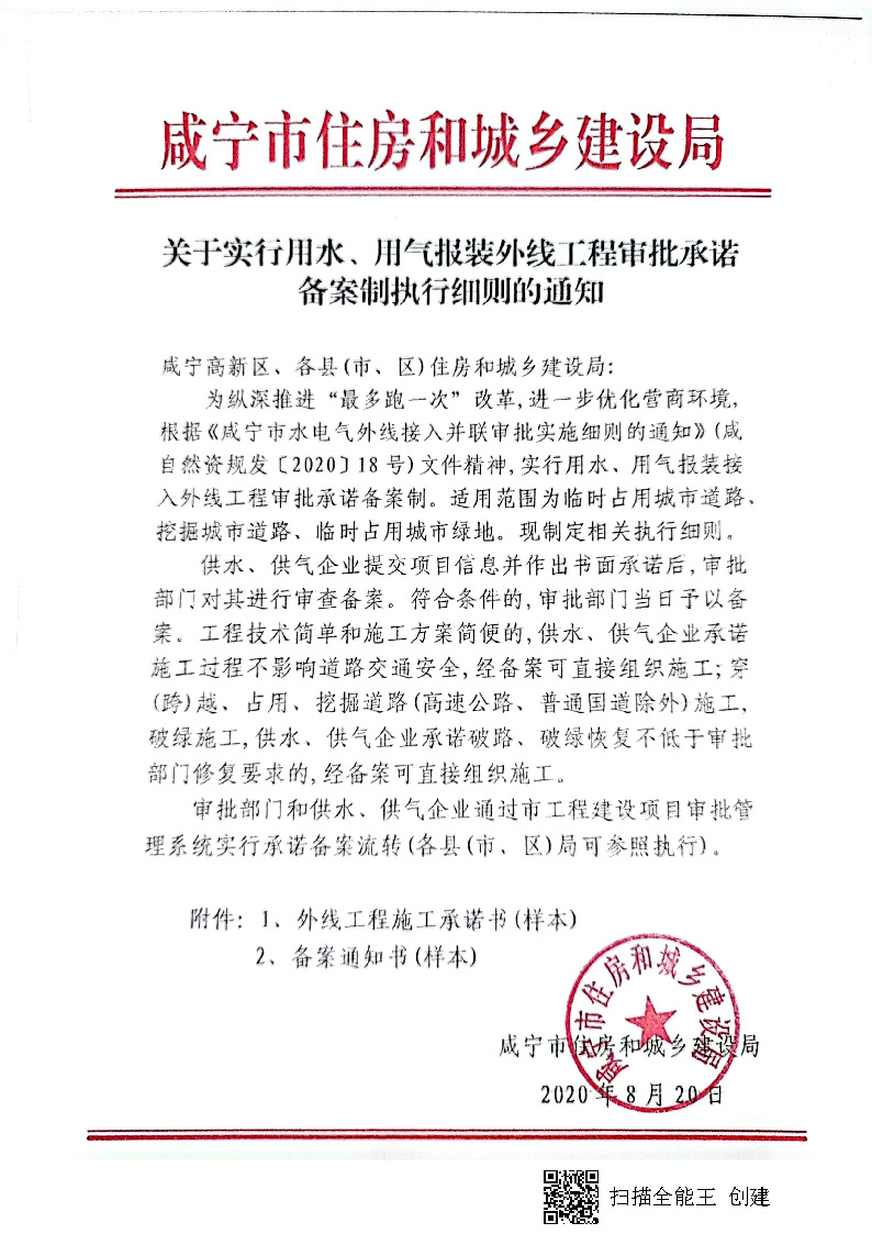 7.3雋建發(fā)【2020】15號(hào)轉(zhuǎn)發(fā)《關(guān)于實(shí)行用水、用氣報(bào)裝外線工程審批承諾備案制執(zhí)行細(xì)則的通知》的通知_頁(yè)面_2.jpg