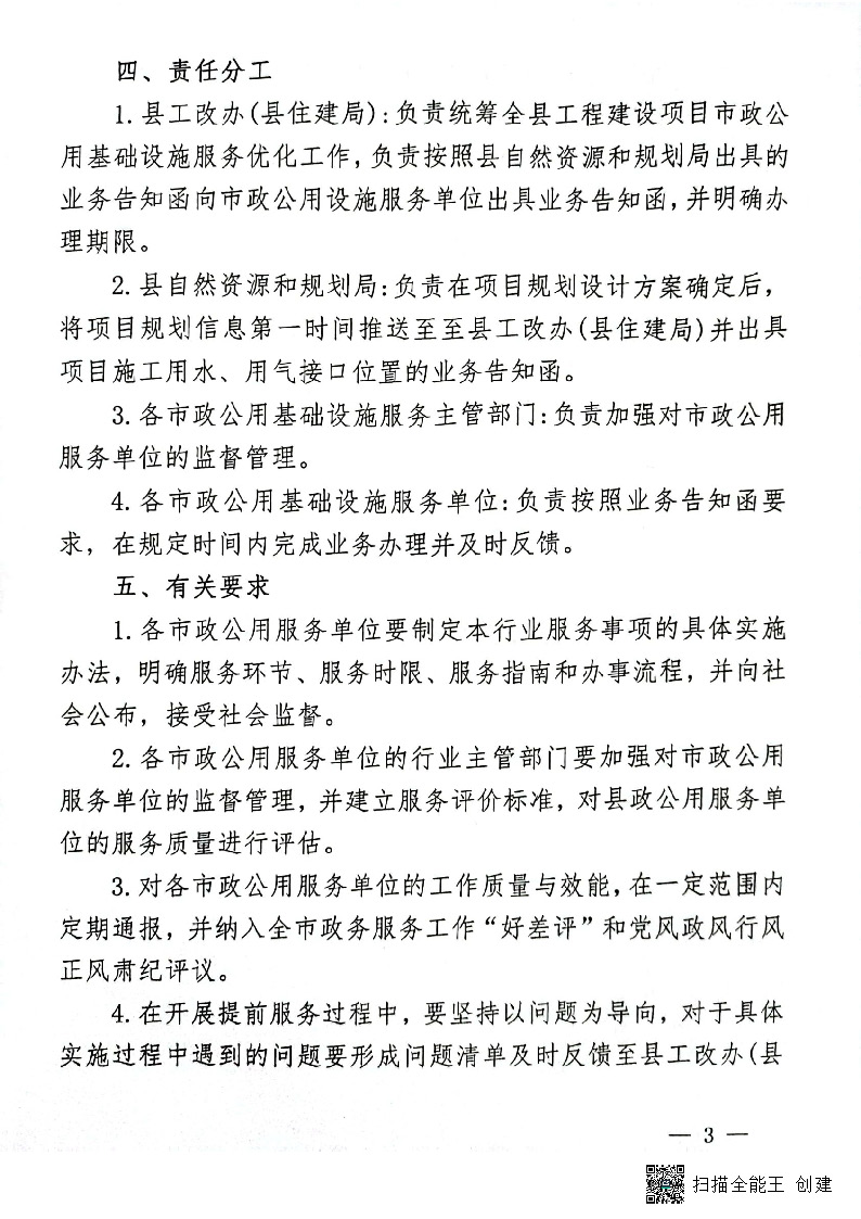 關(guān)于進(jìn)一步優(yōu)化市政公用基礎(chǔ)設(shè)施報裝服務(wù)的通知(試行)_頁面_3.jpg